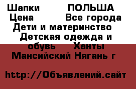 Шапки PUPIL (ПОЛЬША) › Цена ­ 600 - Все города Дети и материнство » Детская одежда и обувь   . Ханты-Мансийский,Нягань г.